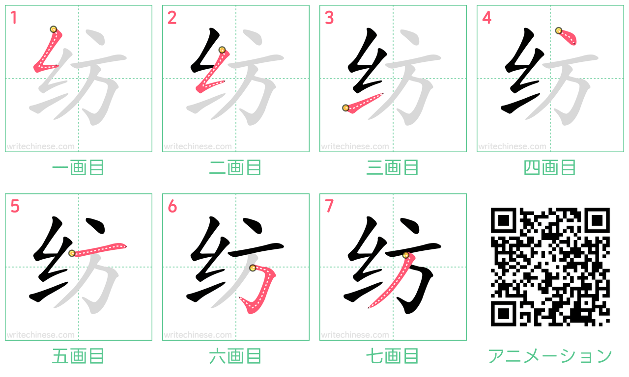 中国語の漢字「纺」の書き順 筆順