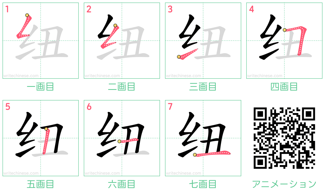 中国語の漢字「纽」の書き順 筆順