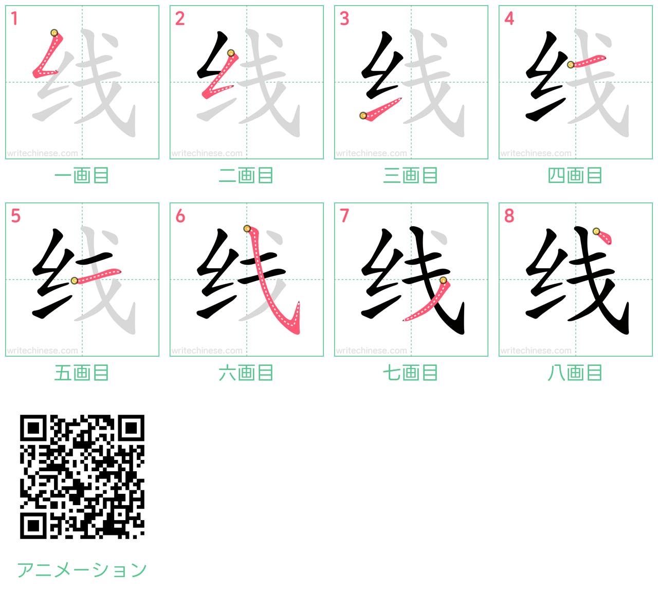 中国語の漢字「线」の書き順 筆順