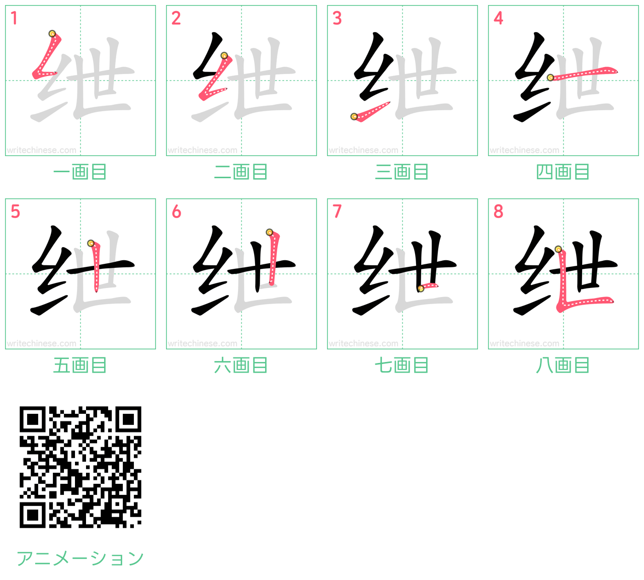 中国語の漢字「绁」の書き順 筆順