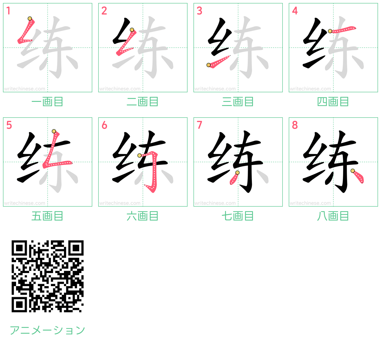 中国語の漢字「练」の書き順 筆順