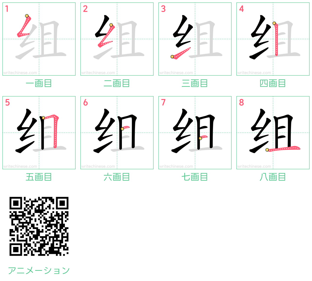 中国語の漢字「组」の書き順 筆順