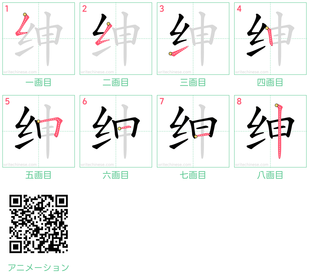 中国語の漢字「绅」の書き順 筆順