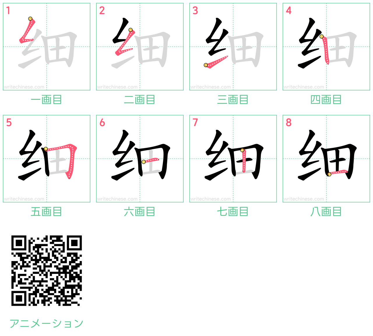 中国語の漢字「细」の書き順 筆順