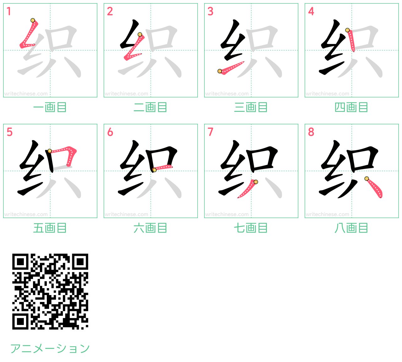中国語の漢字「织」の書き順 筆順