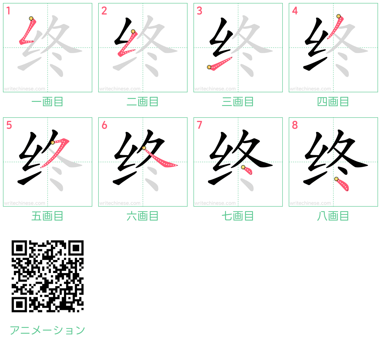 中国語の漢字「终」の書き順 筆順