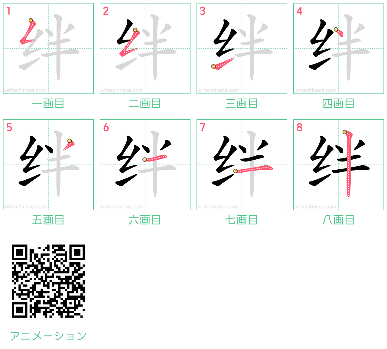 中国語の漢字「绊」の書き順 筆順