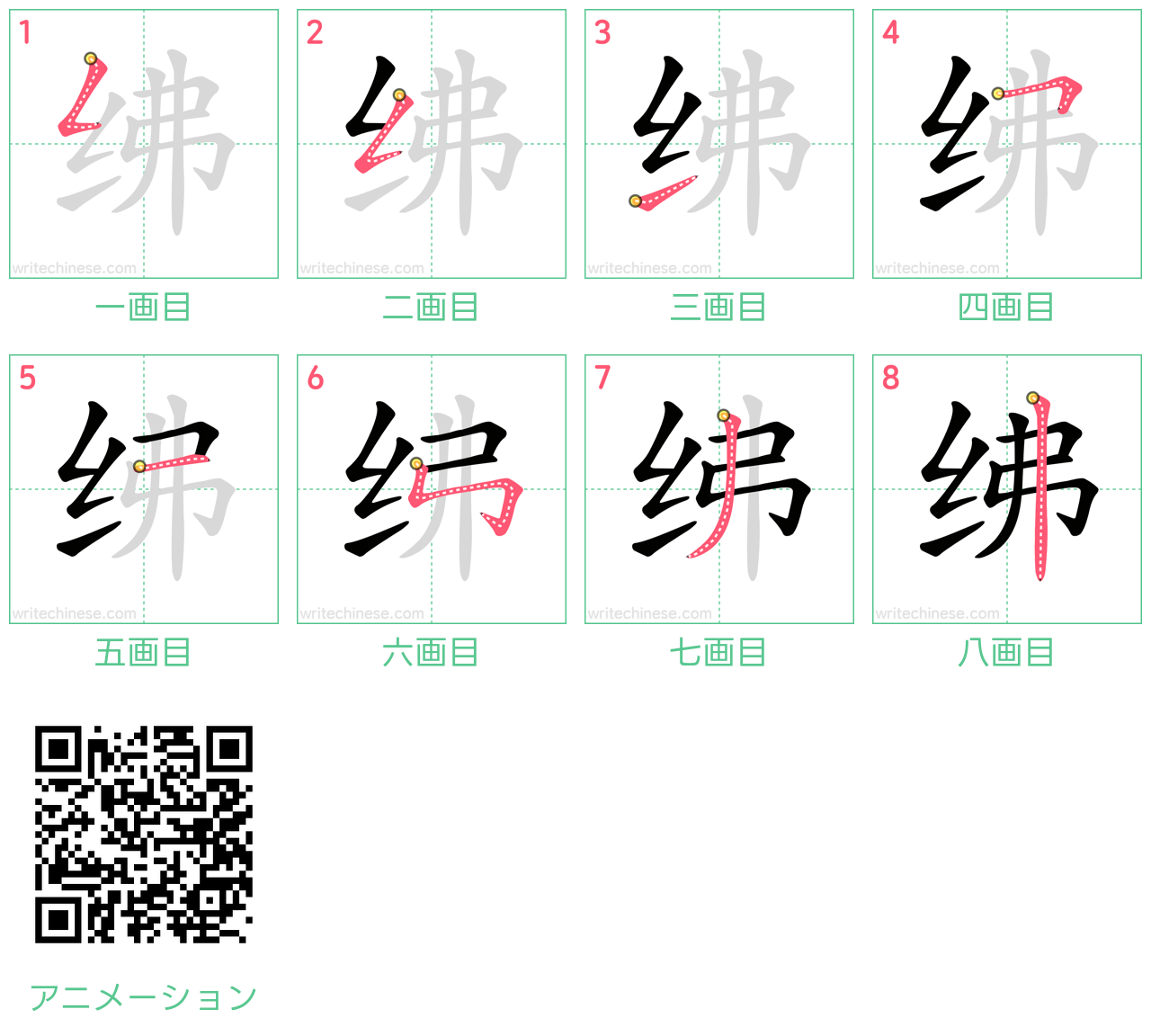中国語の漢字「绋」の書き順 筆順