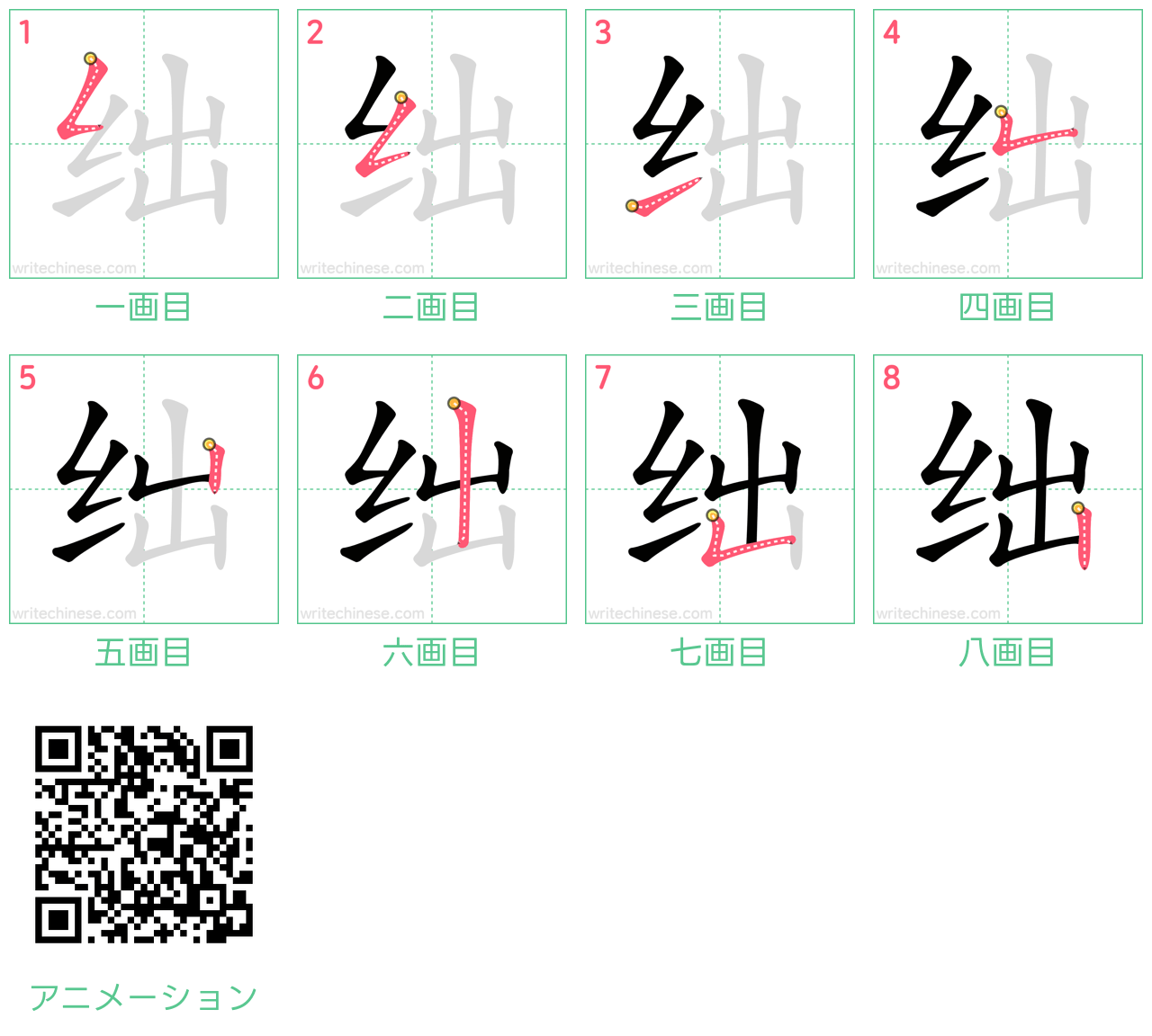 中国語の漢字「绌」の書き順 筆順