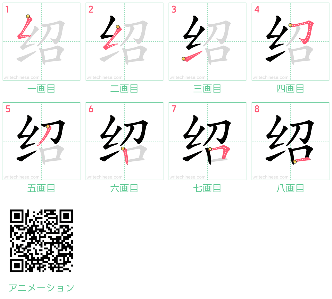 中国語の漢字「绍」の書き順 筆順