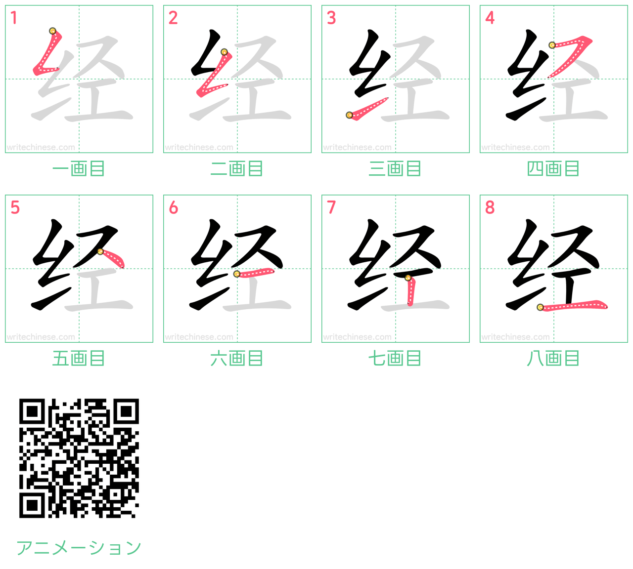 中国語の漢字「经」の書き順 筆順