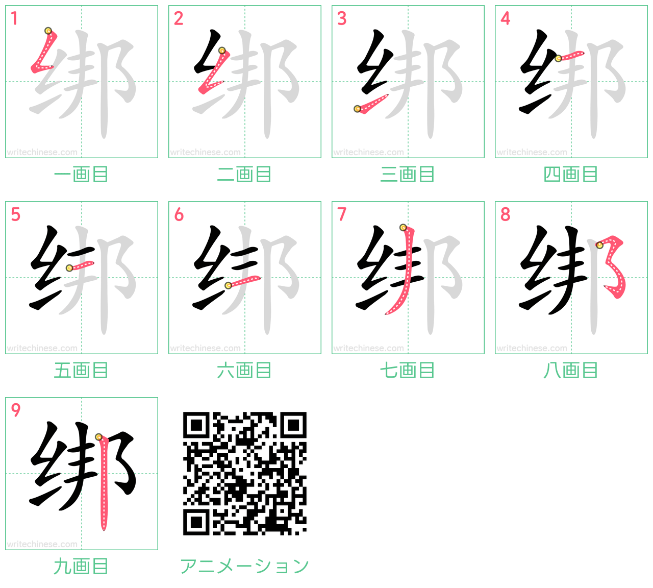 中国語の漢字「绑」の書き順 筆順