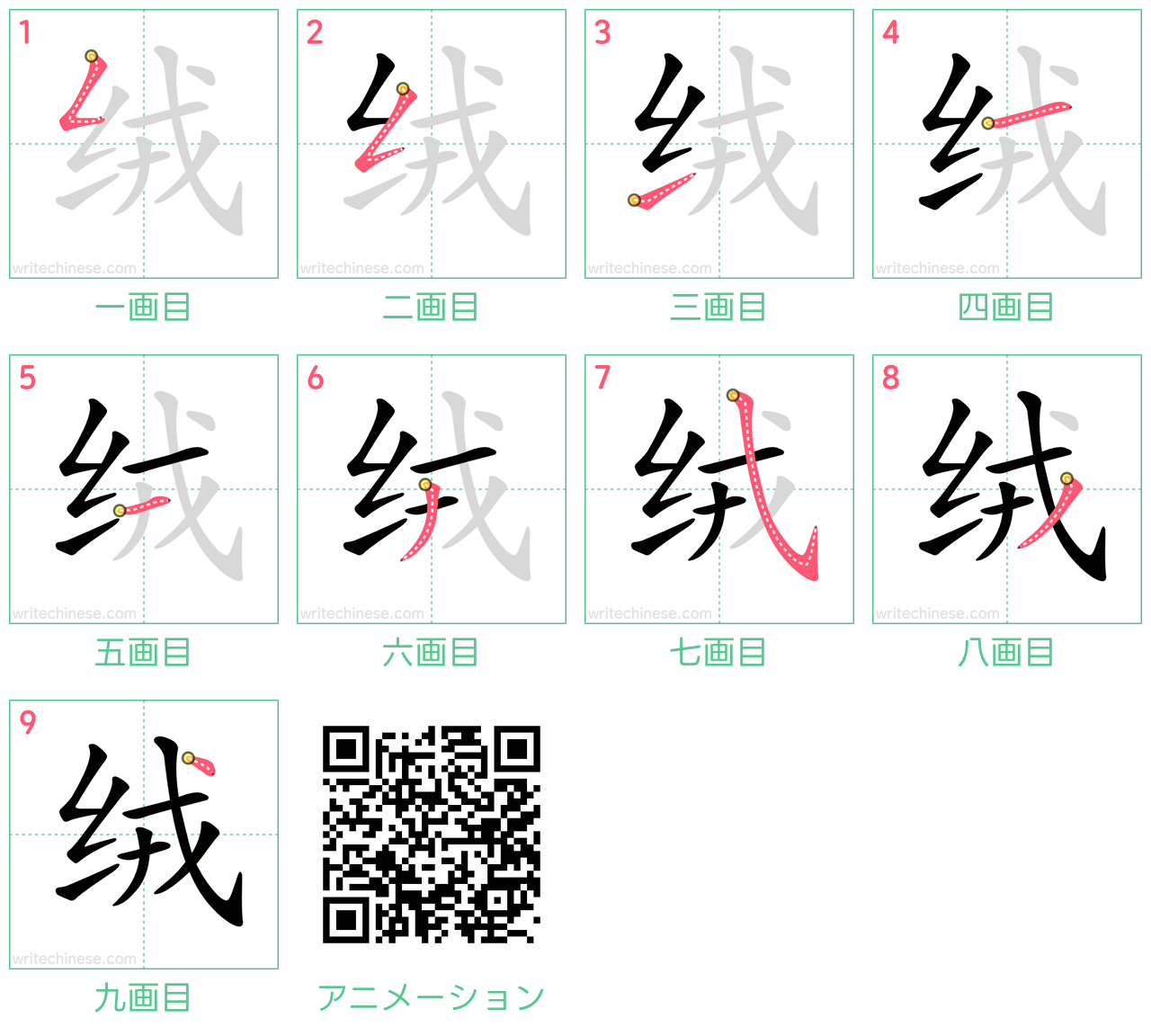 中国語の漢字「绒」の書き順 筆順