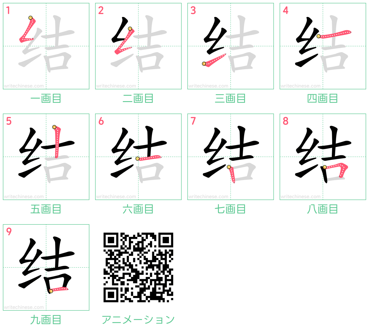 中国語の漢字「结」の書き順 筆順