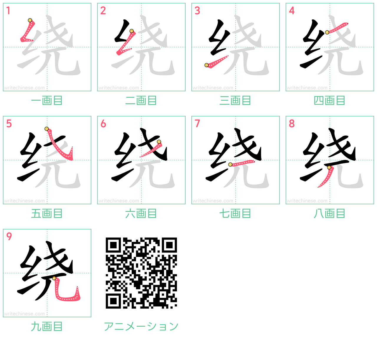 中国語の漢字「绕」の書き順 筆順