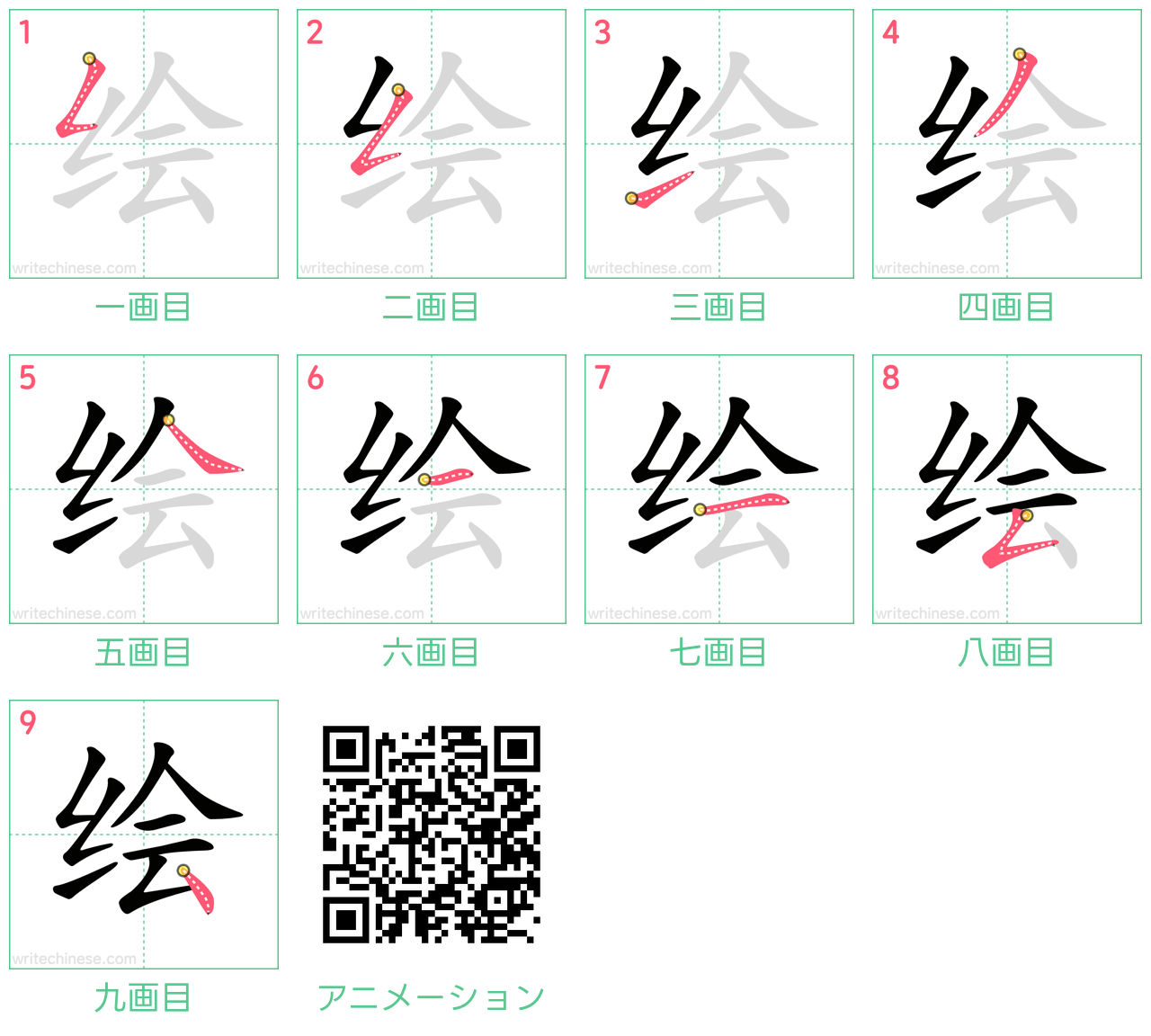 中国語の漢字「绘」の書き順 筆順