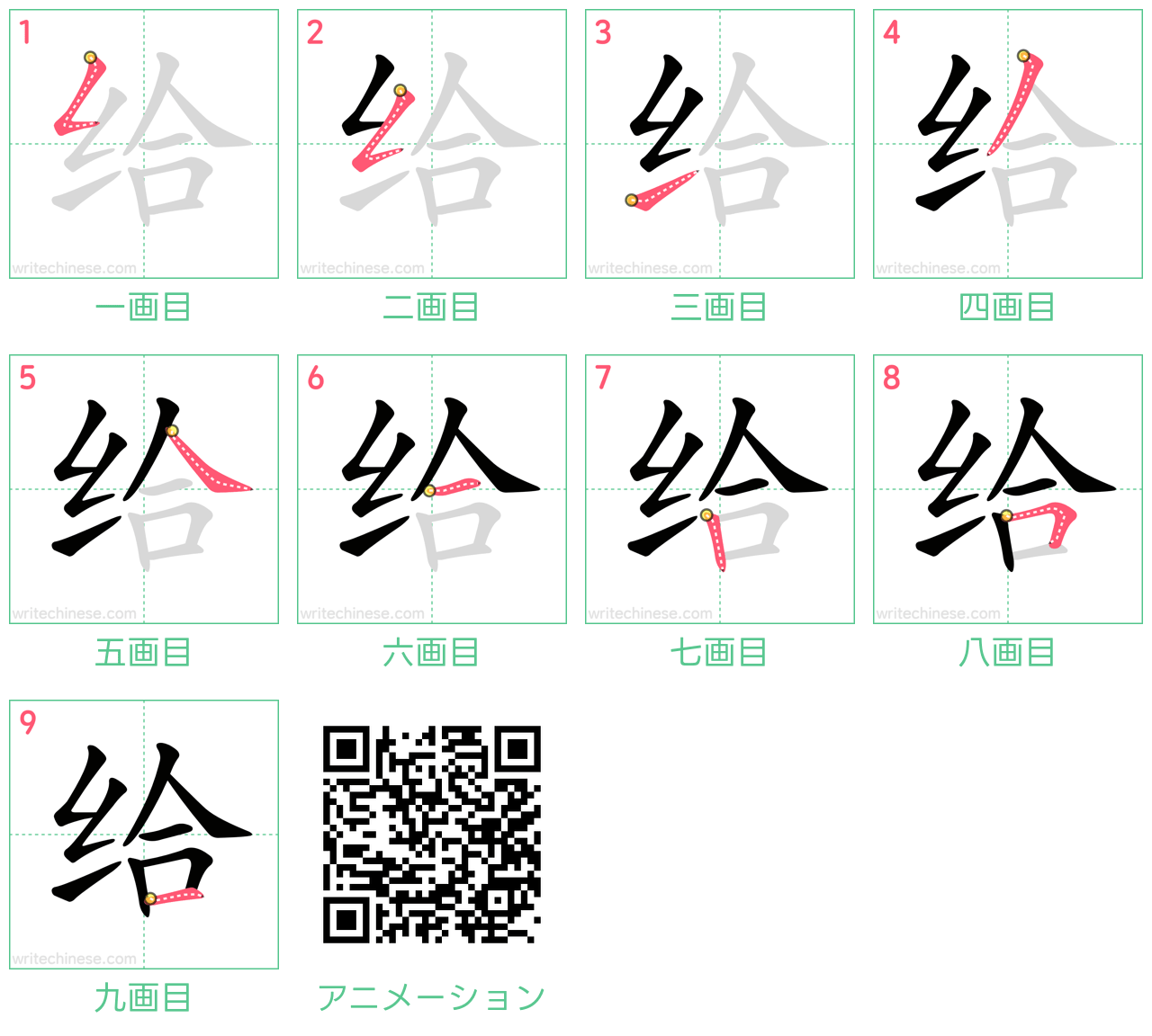 中国語の漢字「给」の書き順 筆順