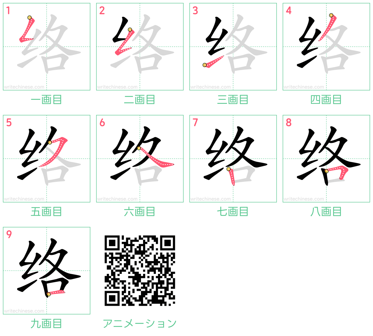 中国語の漢字「络」の書き順 筆順
