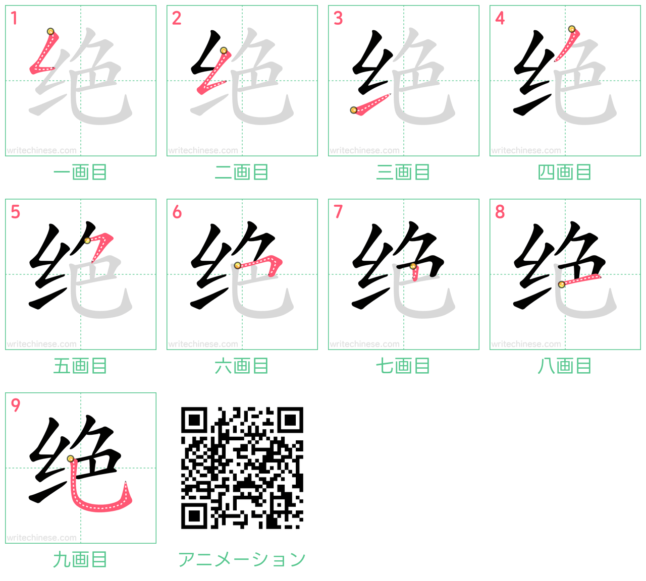 中国語の漢字「绝」の書き順 筆順