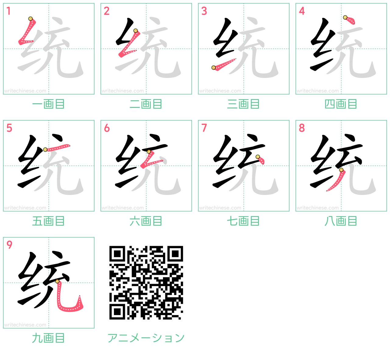 中国語の漢字「统」の書き順 筆順