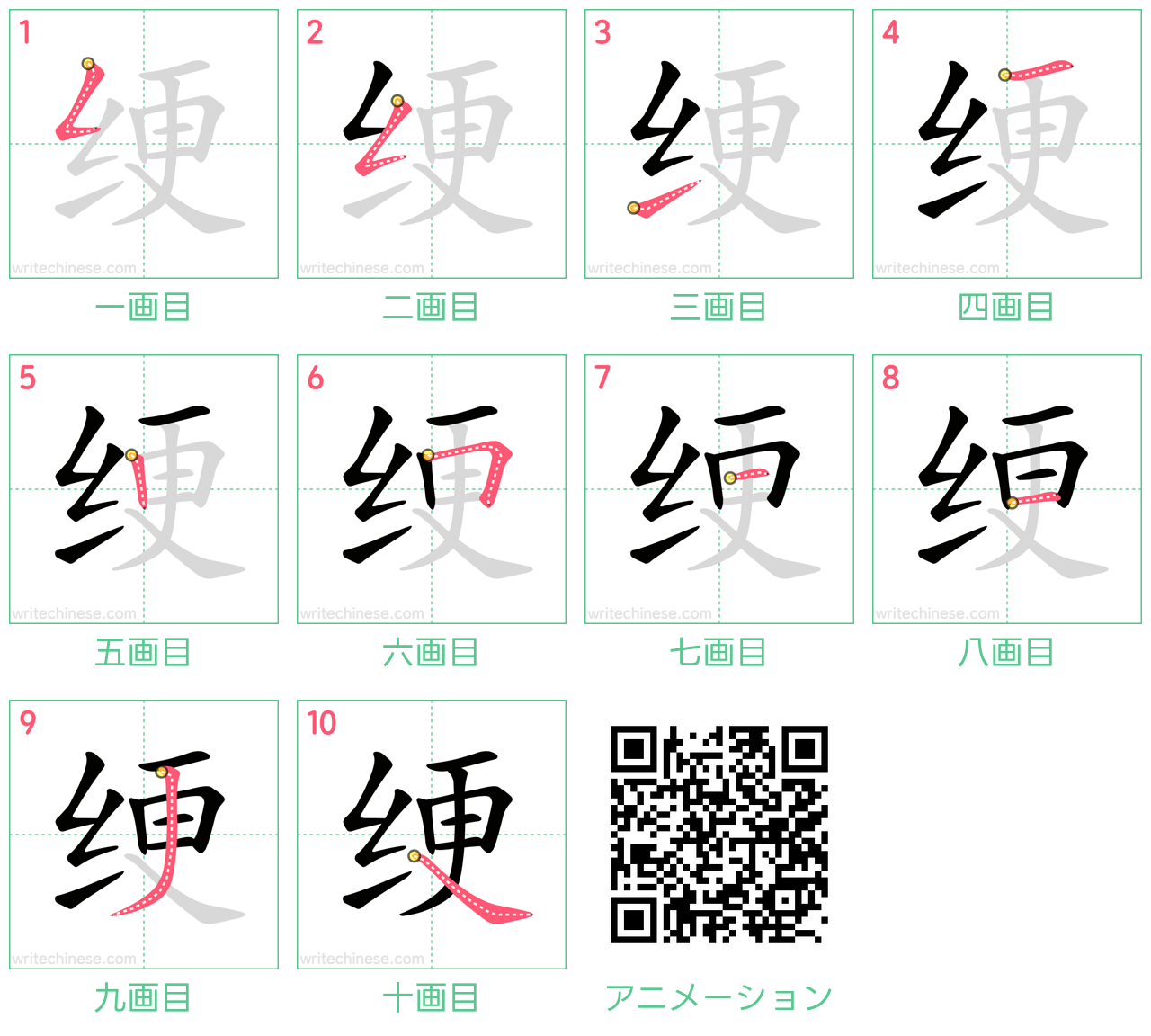 中国語の漢字「绠」の書き順 筆順