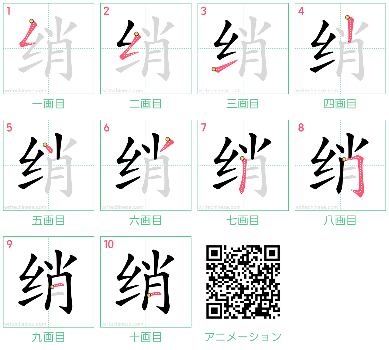中国語の漢字「绡」の書き順 筆順