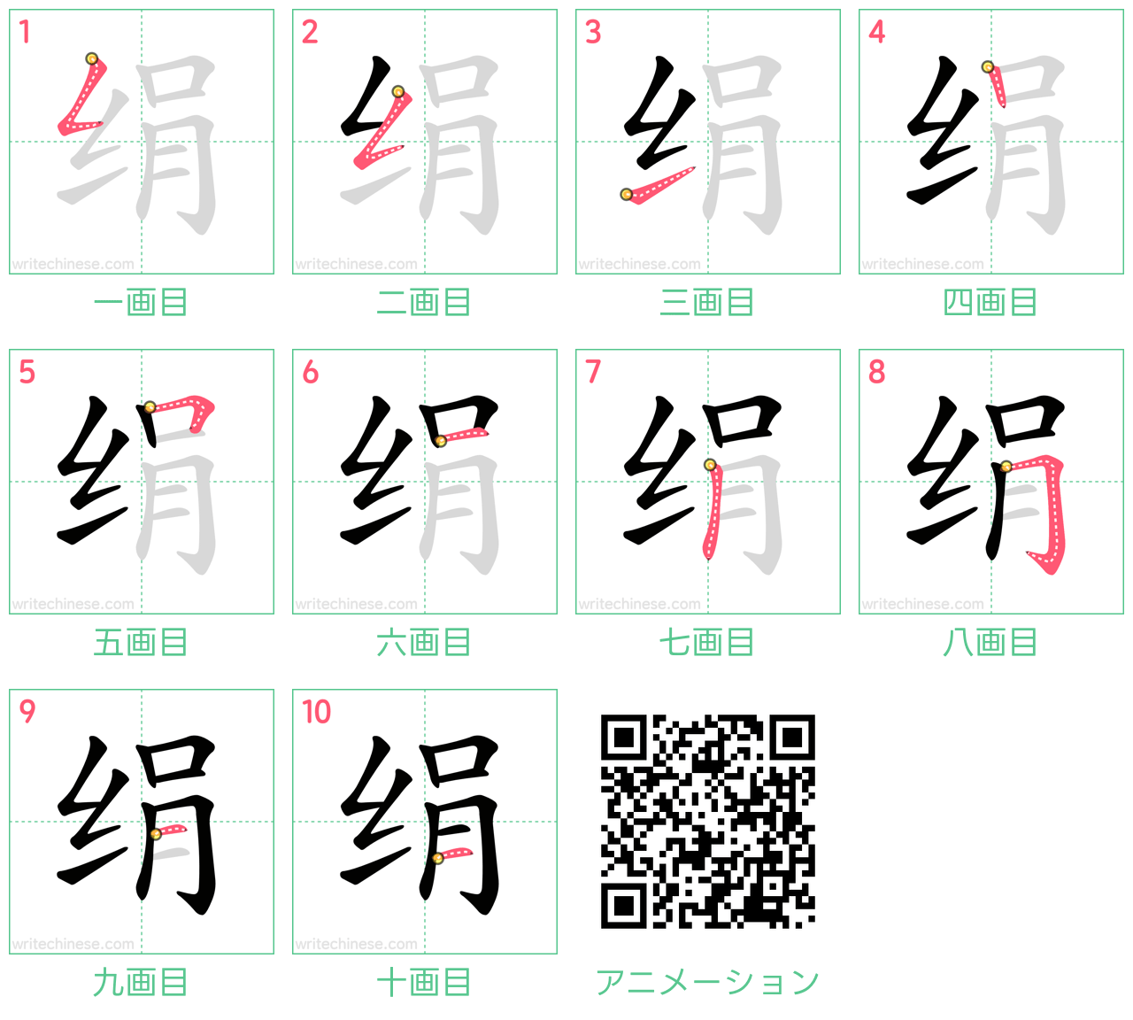 中国語の漢字「绢」の書き順 筆順