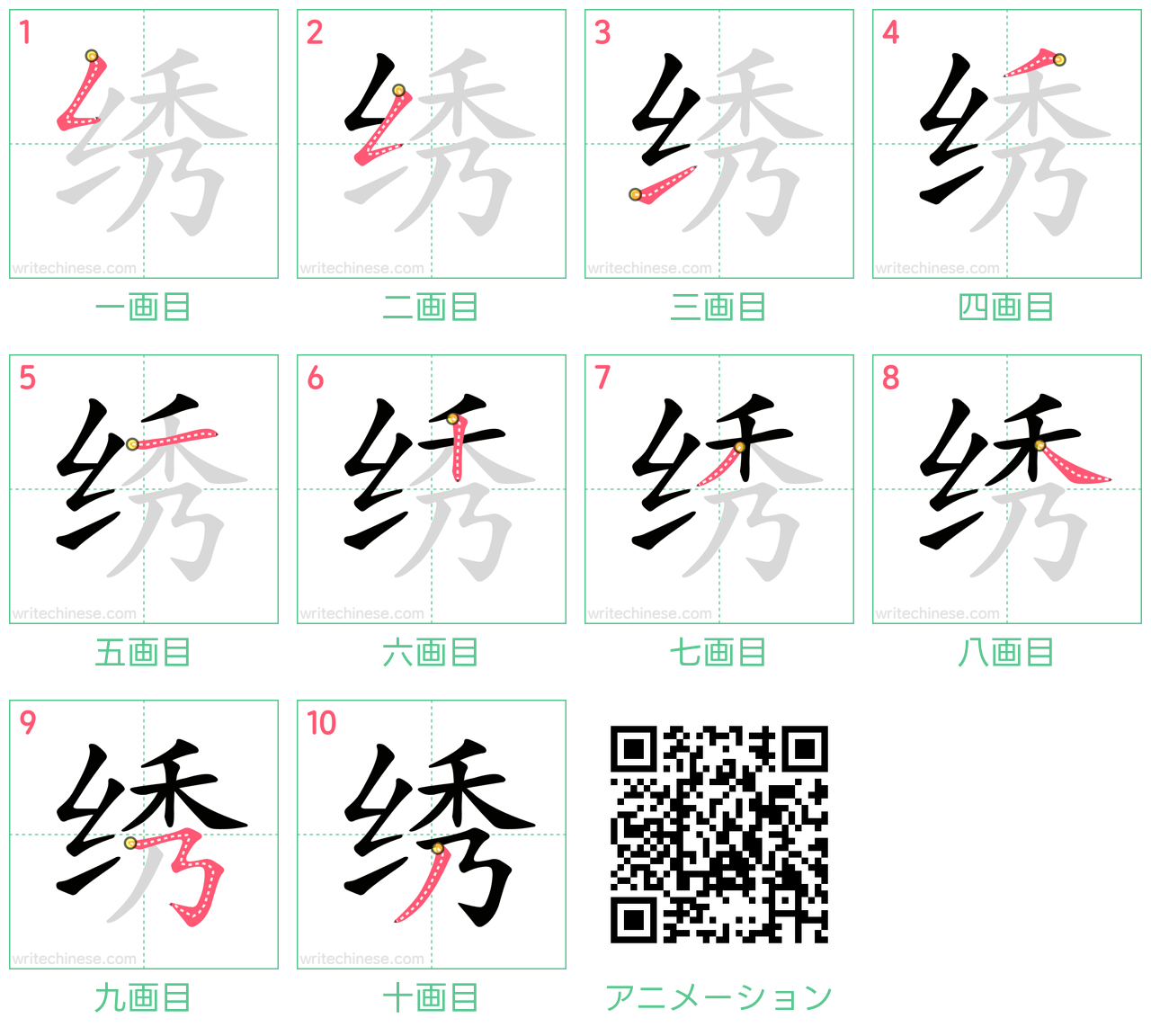 中国語の漢字「绣」の書き順 筆順
