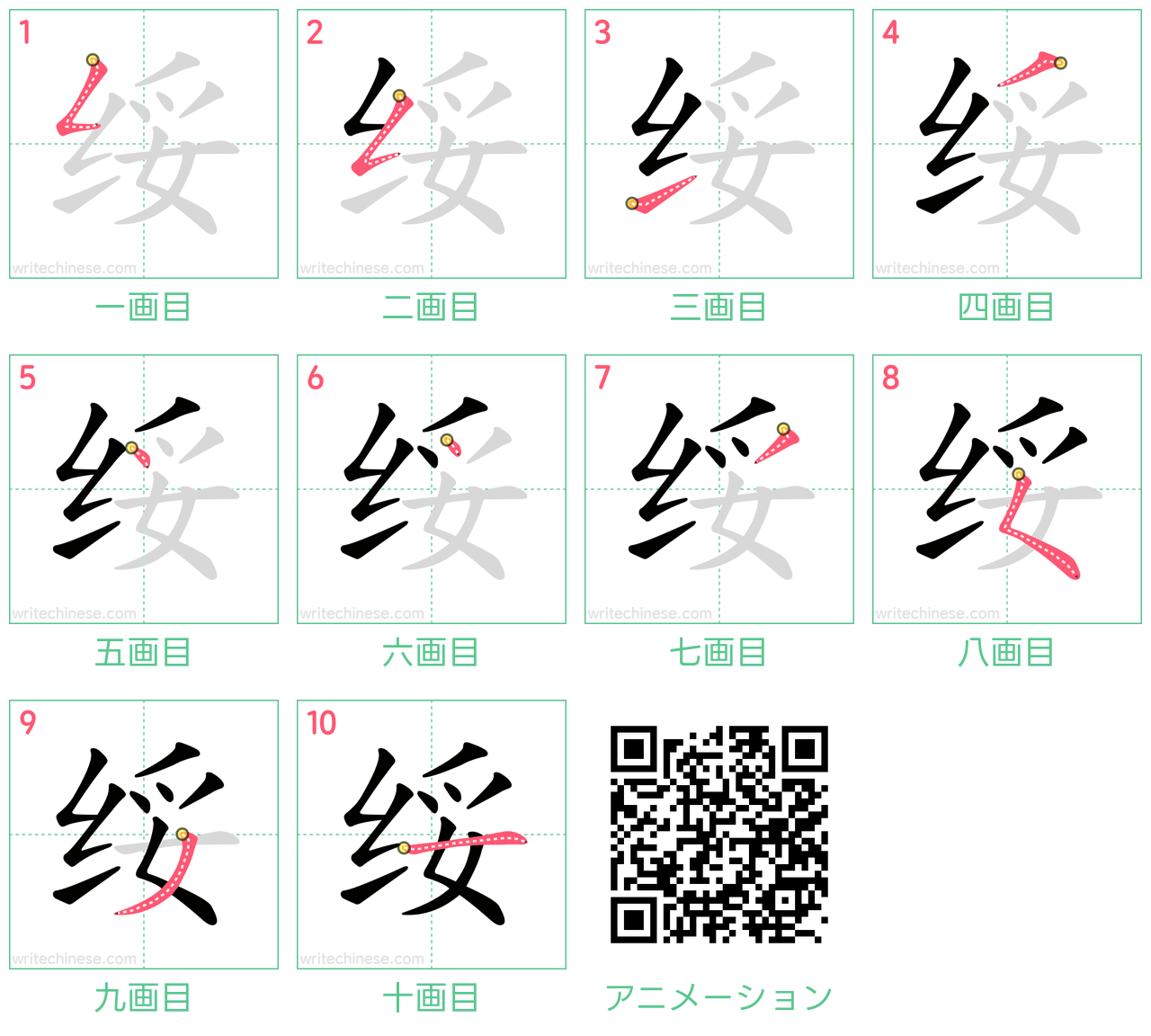 中国語の漢字「绥」の書き順 筆順