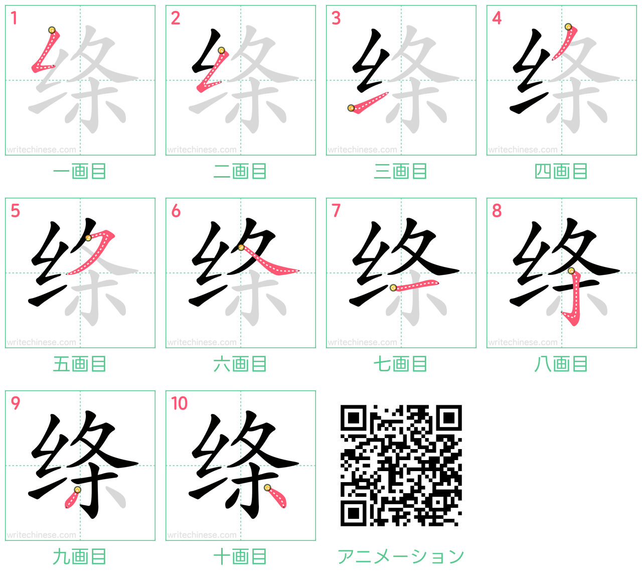 中国語の漢字「绦」の書き順 筆順