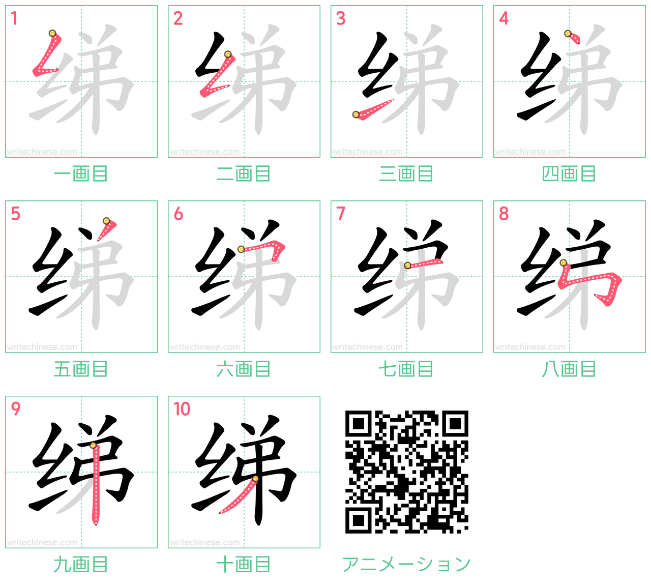 中国語の漢字「绨」の書き順 筆順