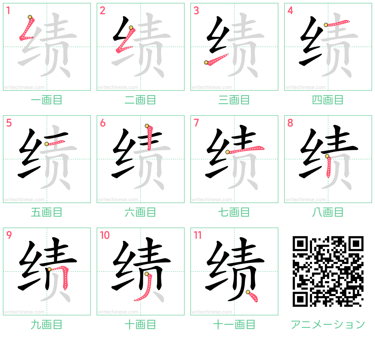中国語の漢字「绩」の書き順 筆順