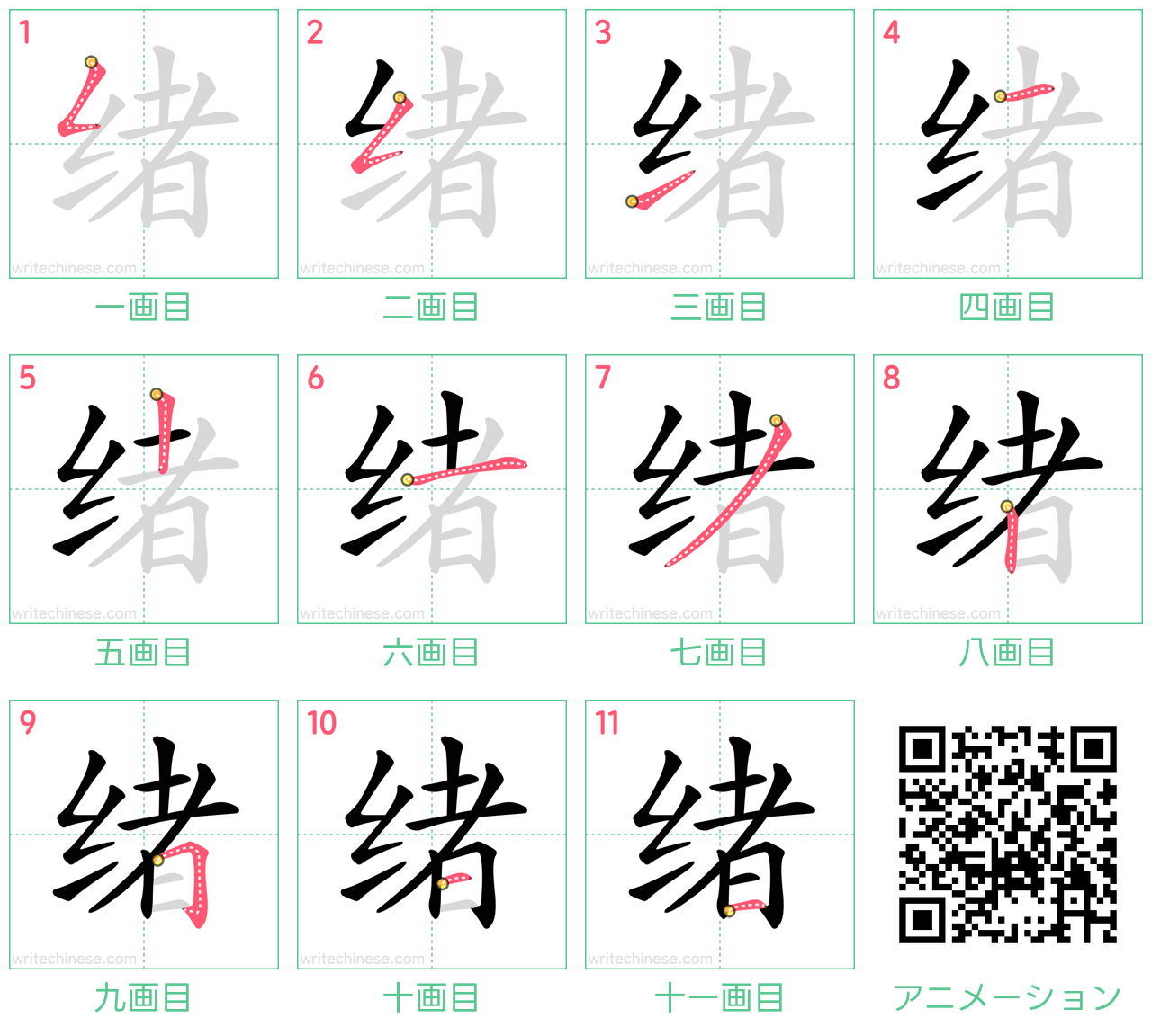 中国語の漢字「绪」の書き順 筆順