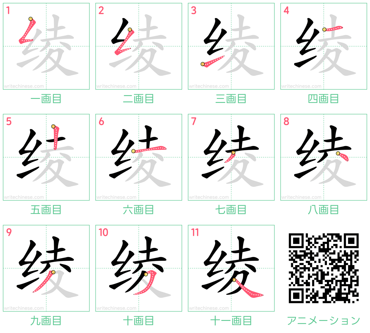 中国語の漢字「绫」の書き順 筆順