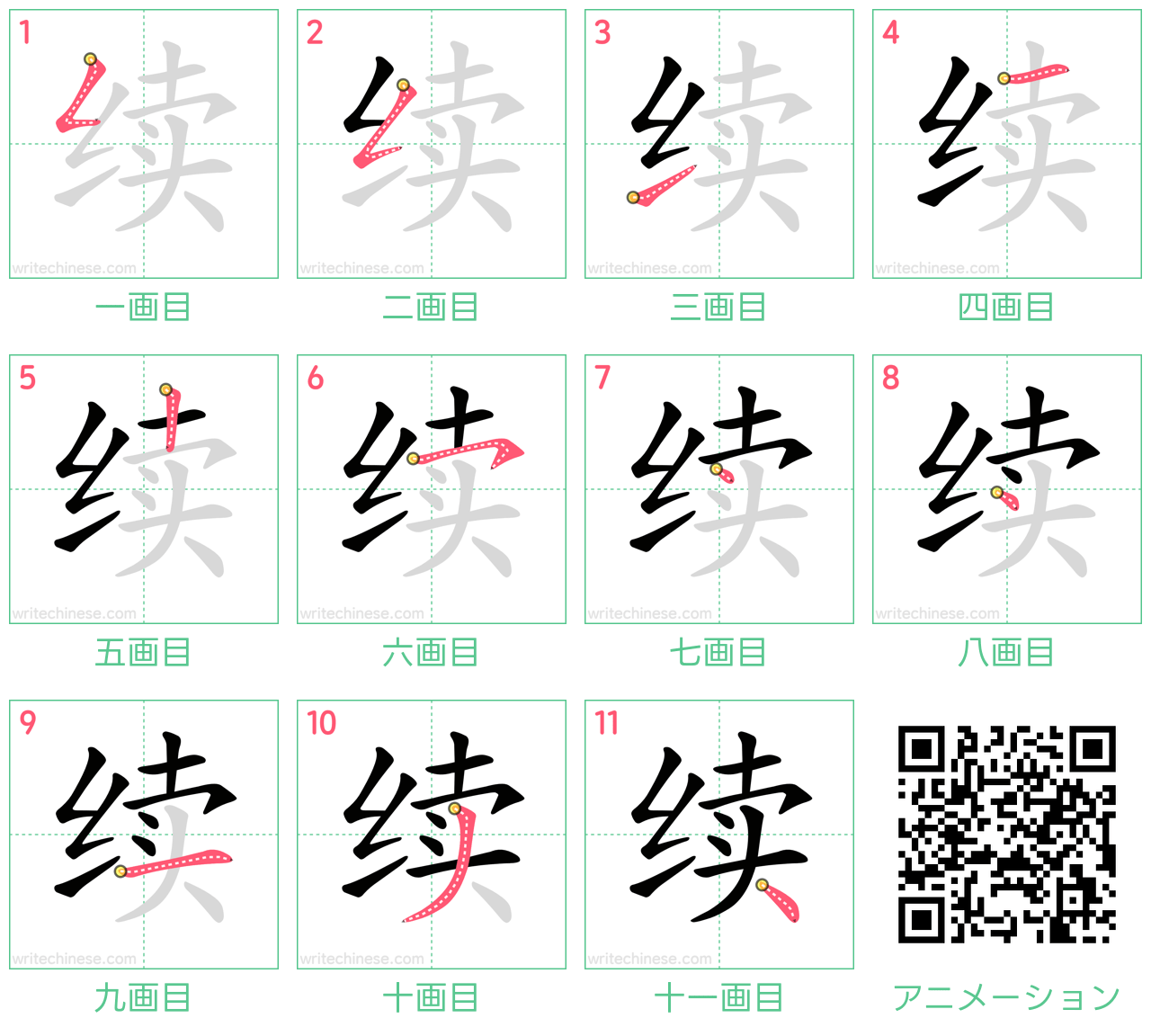 中国語の漢字「续」の書き順 筆順