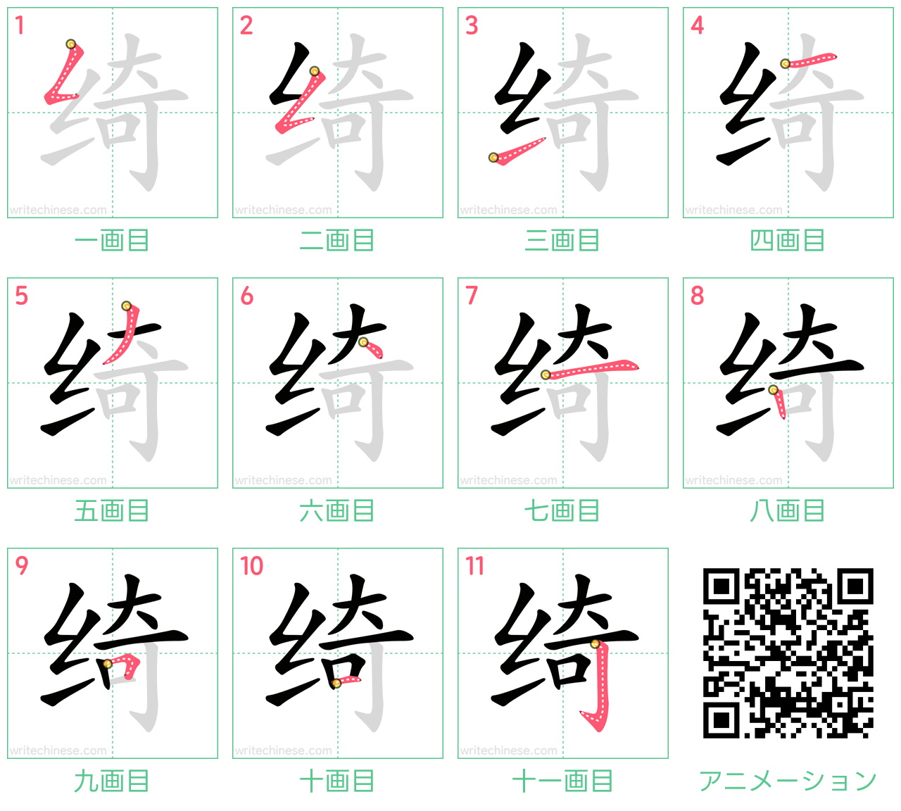 中国語の漢字「绮」の書き順 筆順