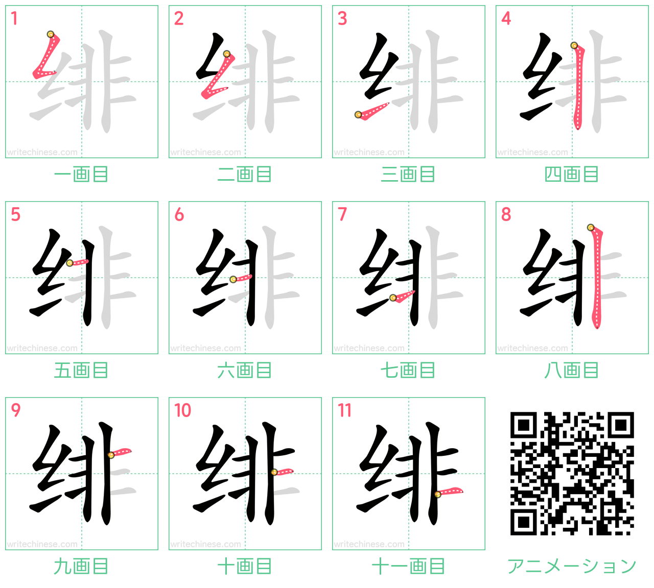 中国語の漢字「绯」の書き順 筆順