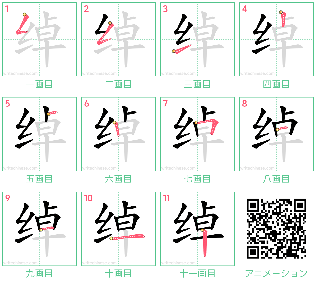 中国語の漢字「绰」の書き順 筆順
