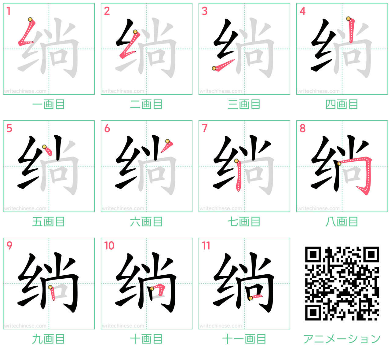 中国語の漢字「绱」の書き順 筆順