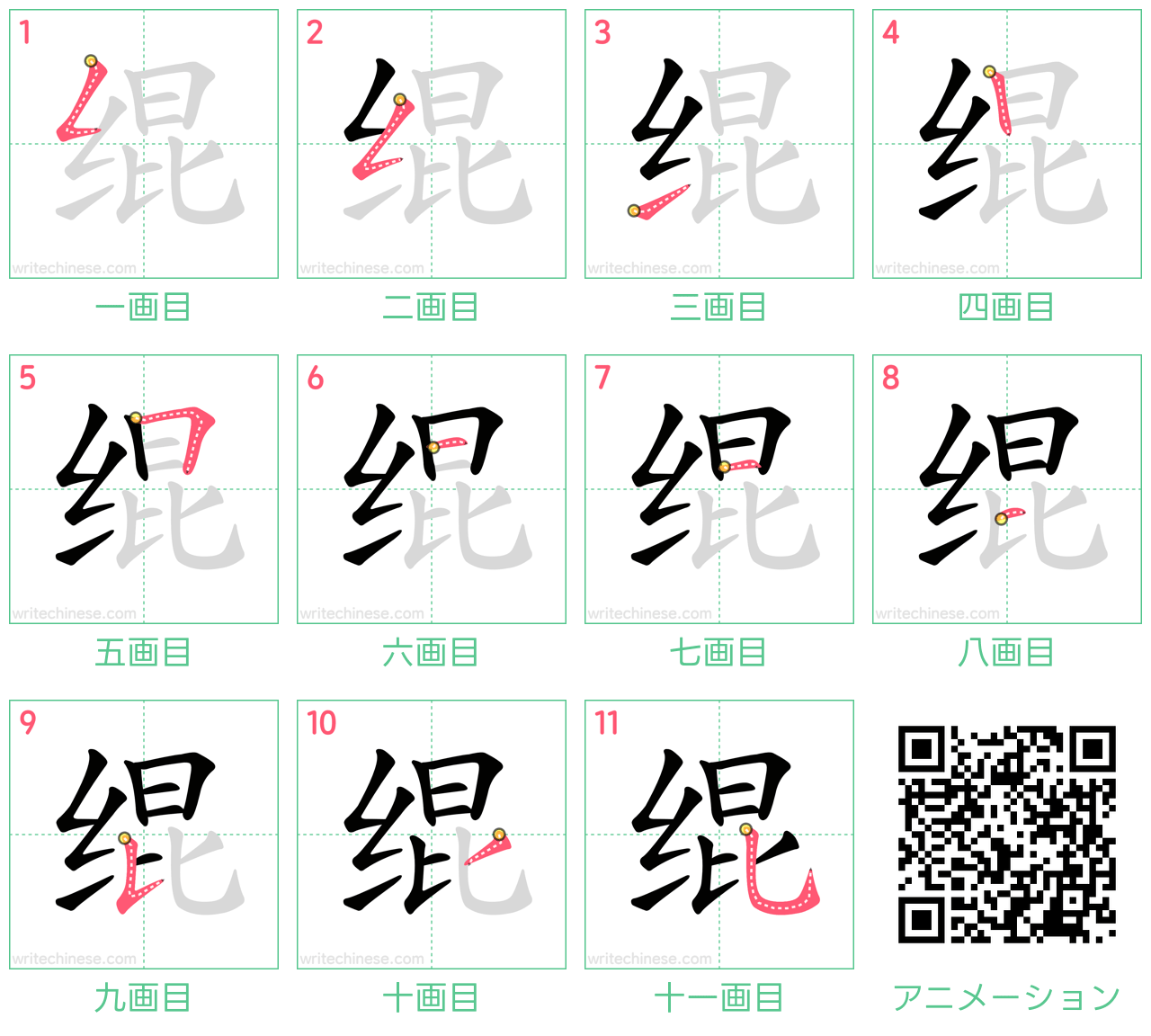中国語の漢字「绲」の書き順 筆順