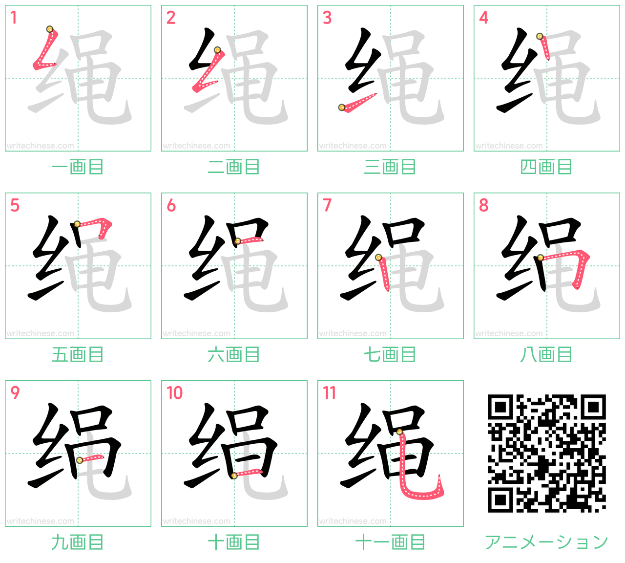 中国語の漢字「绳」の書き順 筆順