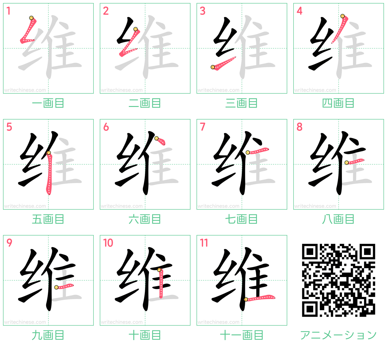 中国語の漢字「维」の書き順 筆順