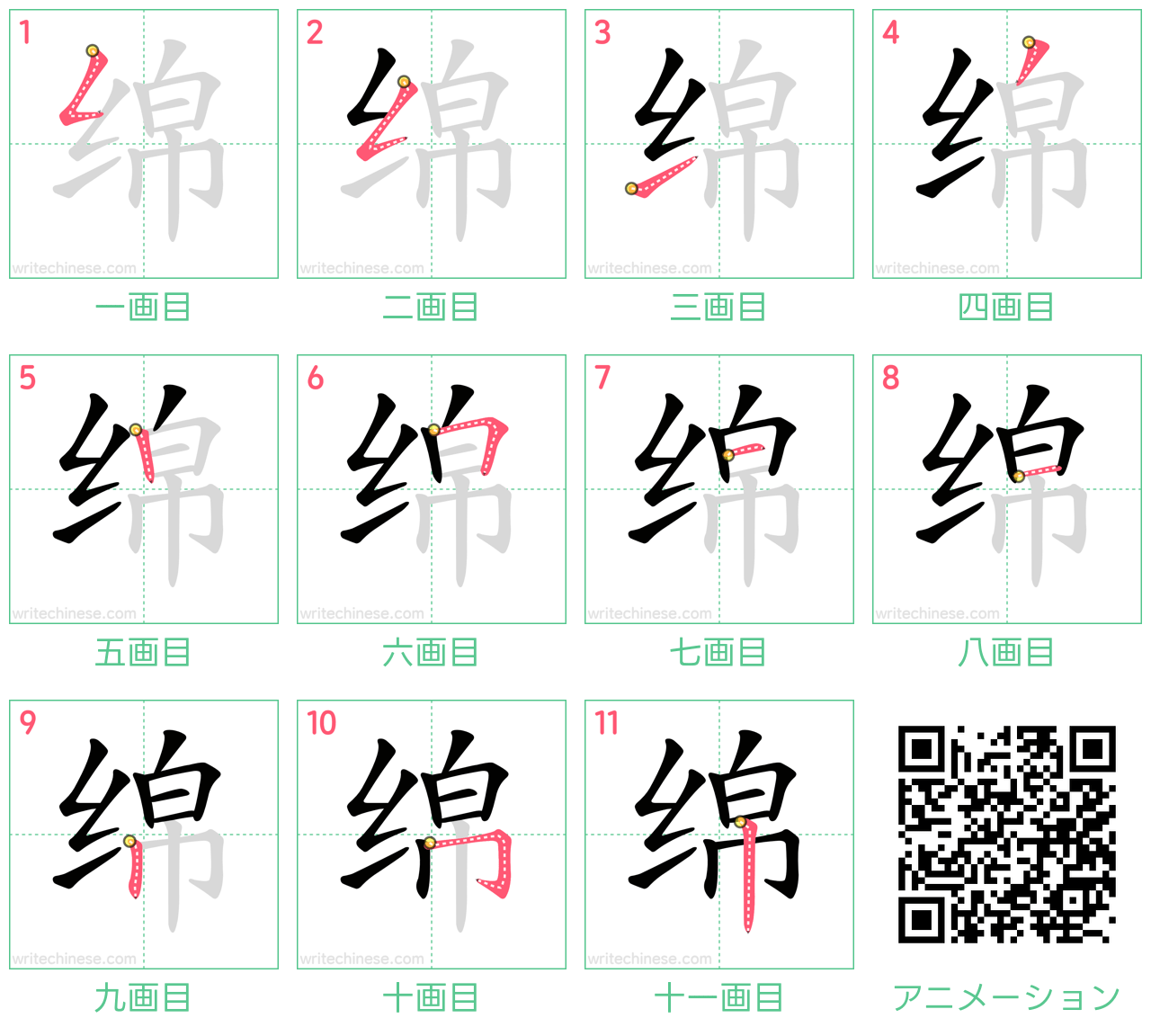 中国語の漢字「绵」の書き順 筆順