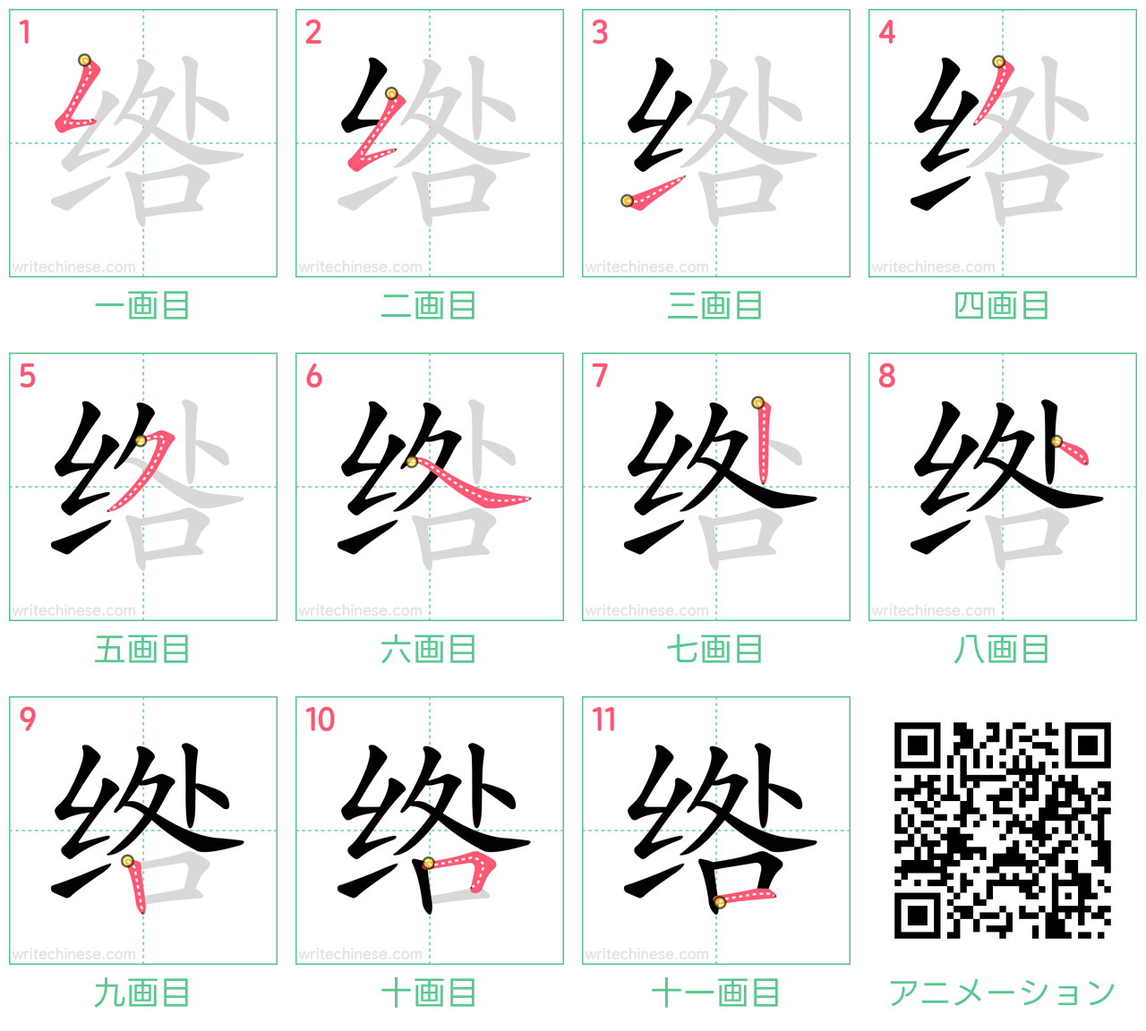中国語の漢字「绺」の書き順 筆順