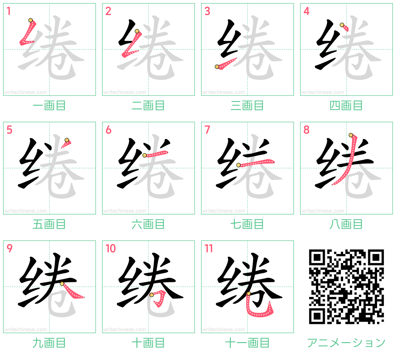 中国語の漢字「绻」の書き順 筆順
