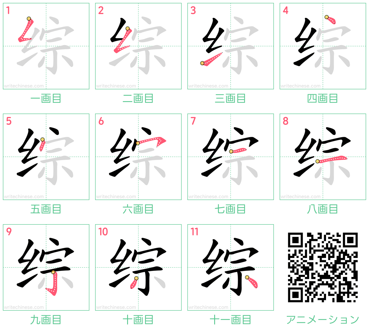 中国語の漢字「综」の書き順 筆順