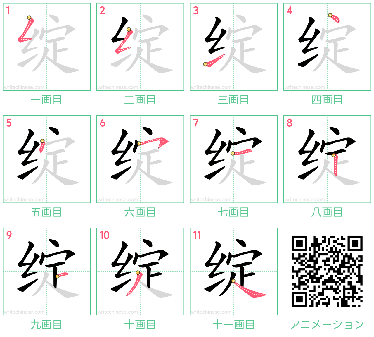 中国語の漢字「绽」の書き順 筆順