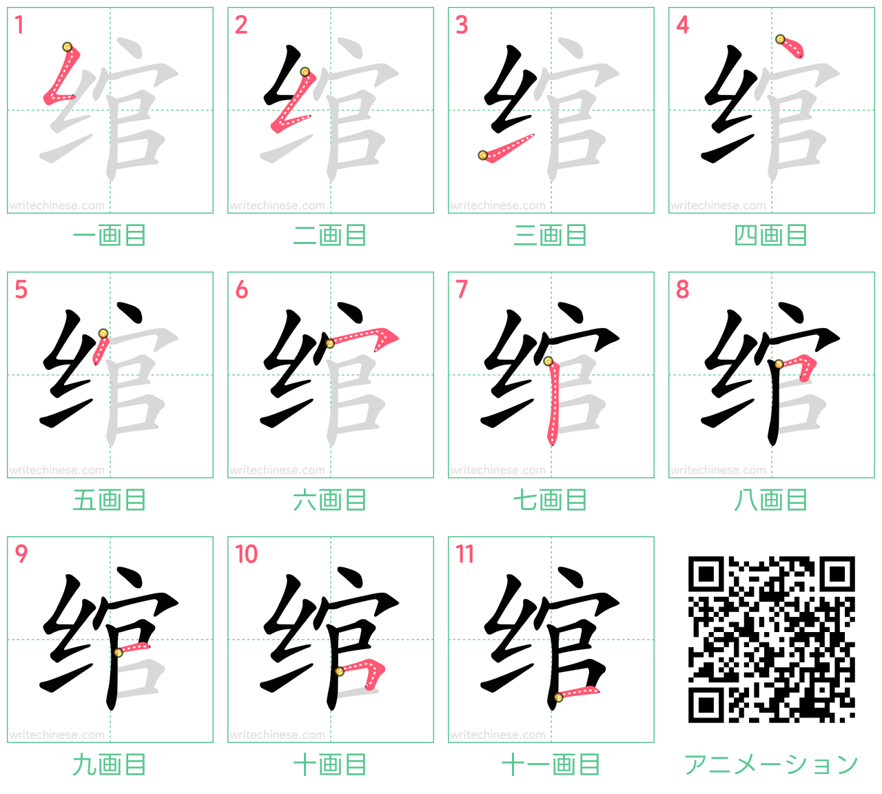 中国語の漢字「绾」の書き順 筆順