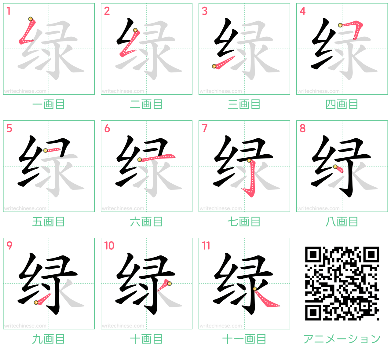 中国語の漢字「绿」の書き順 筆順