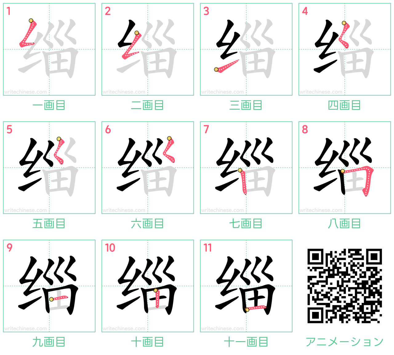 中国語の漢字「缁」の書き順 筆順